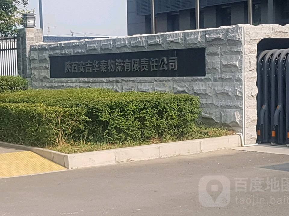 陕西安吉华秦物流有限责任公司
