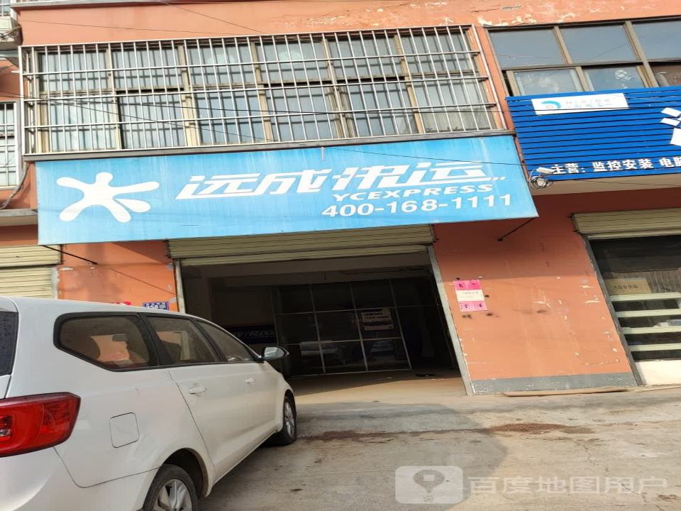 远成快运(明德西路店)