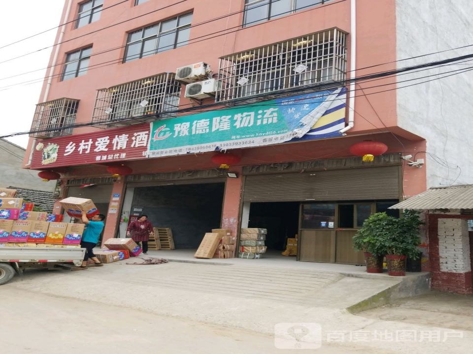 豫德隆物流(育才路店)