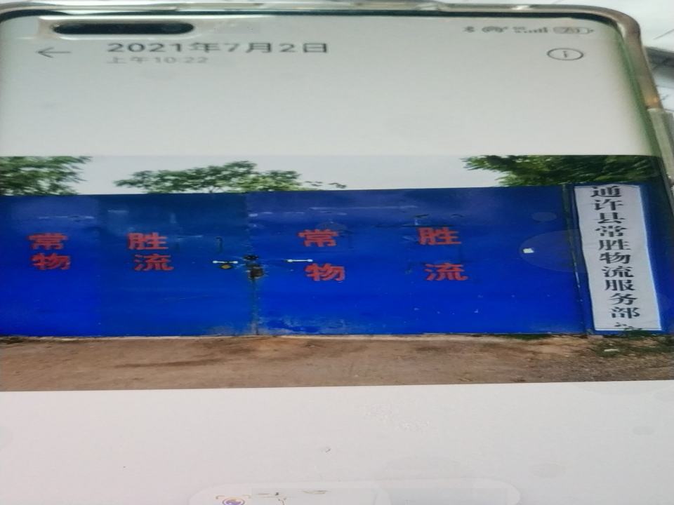 常胜物流