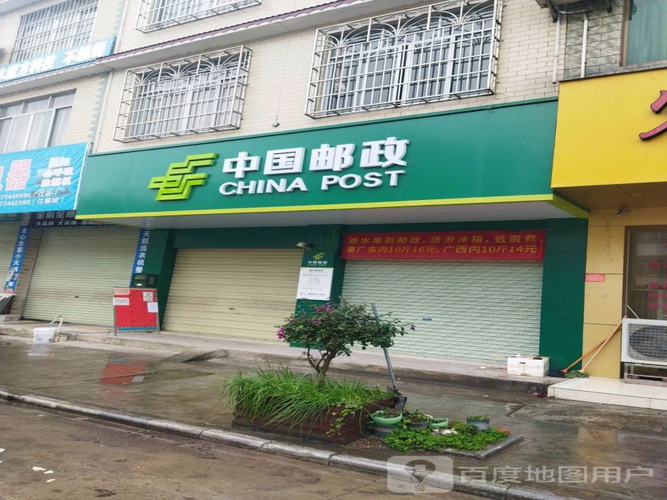 中国邮政(黄村邮政所)