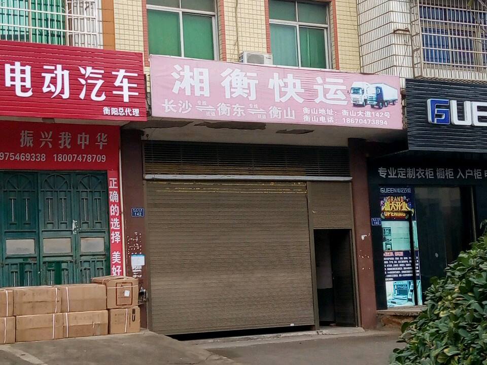 湘衡快运