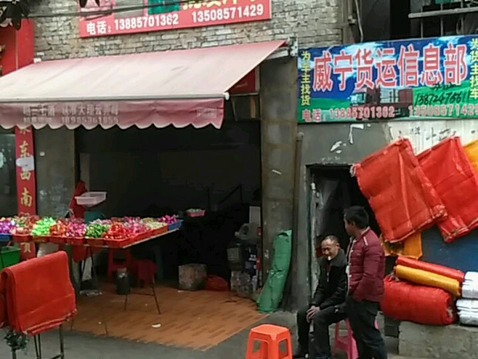 威宁货运信息部