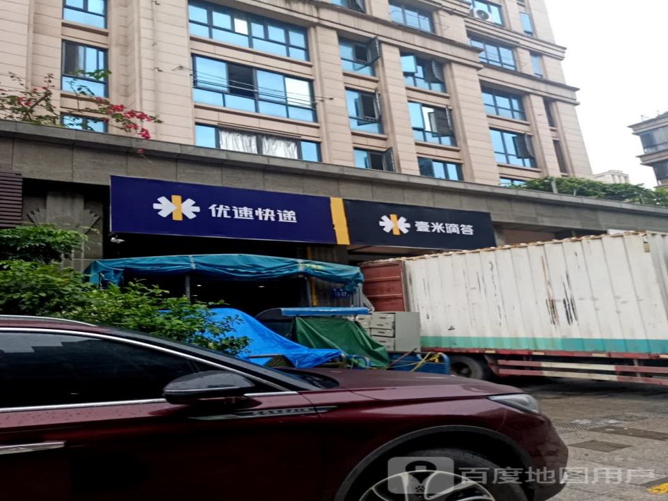 壹米滴答(太平一路店)