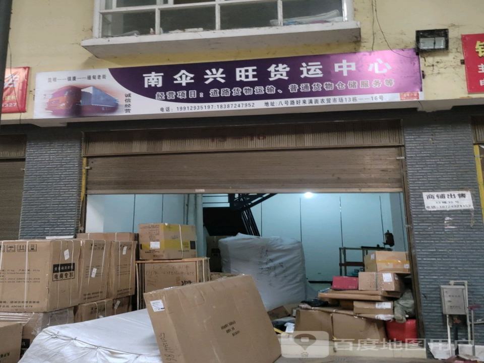 南伞兴旺货运中心