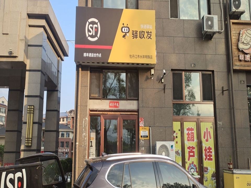 顺丰自寄点驿收发(水岸明珠店)