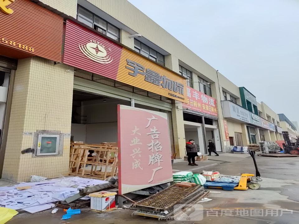 宇鑫物流荆州建材城