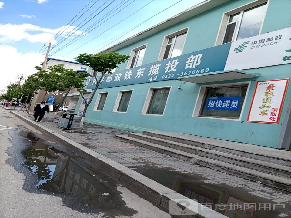 四平邮政(铁东揽收部)