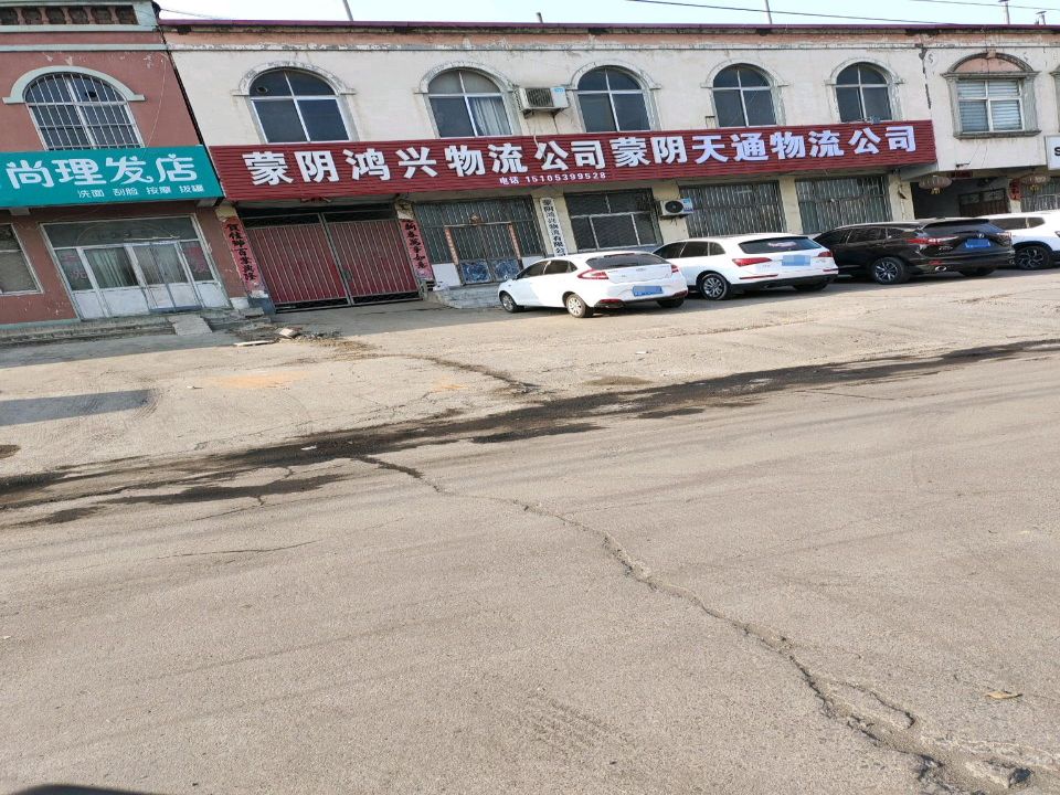 蒙阴鸿兴物流公司