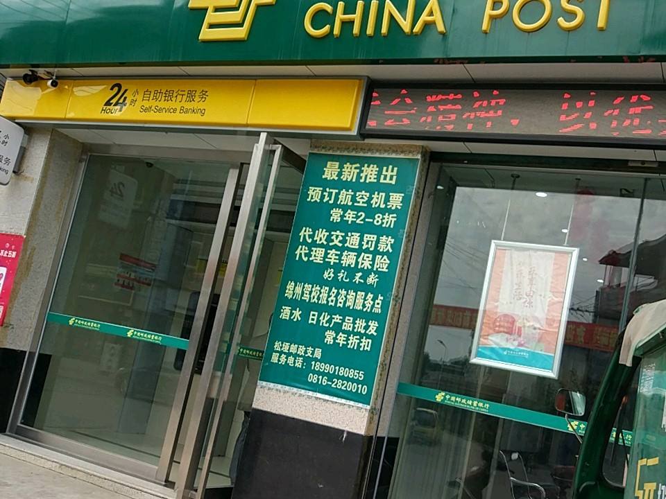 中国邮政(松垭邮政所)