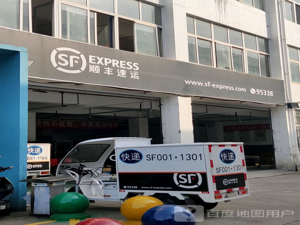 顺丰速运(民安路店)