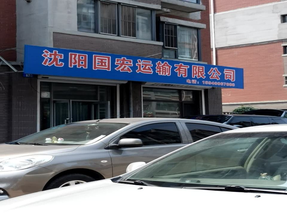 沈阳国宏运输有限公司