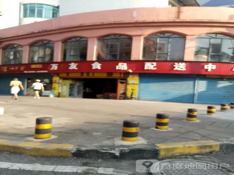 万友食品配送中心