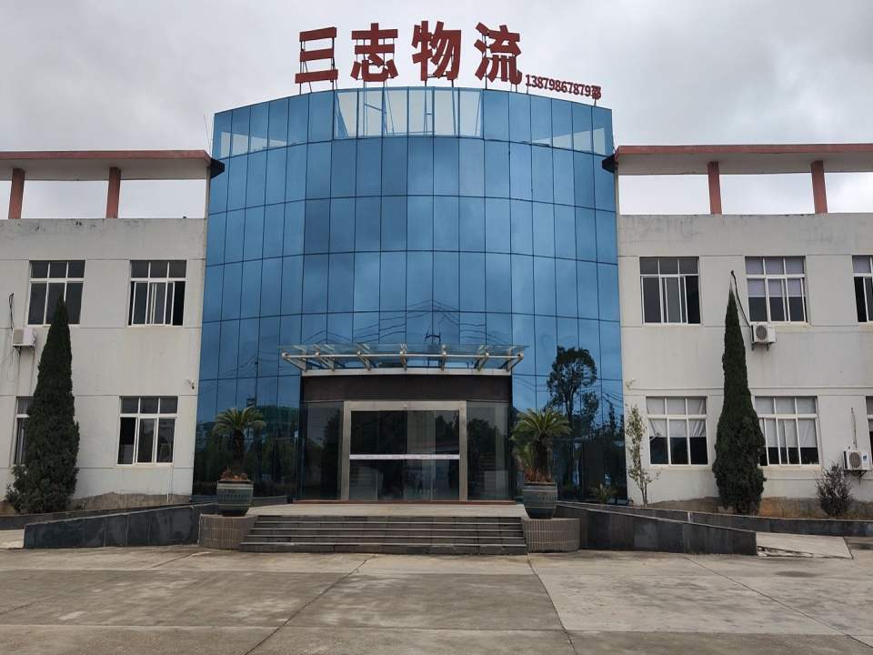 景德镇市三志物流有限公司
