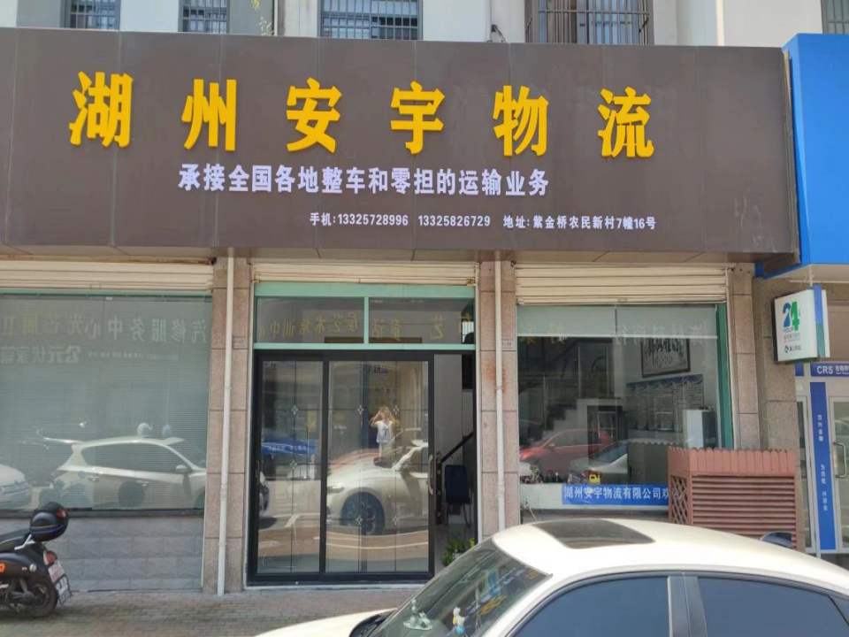 湖州安宇物流有限公司