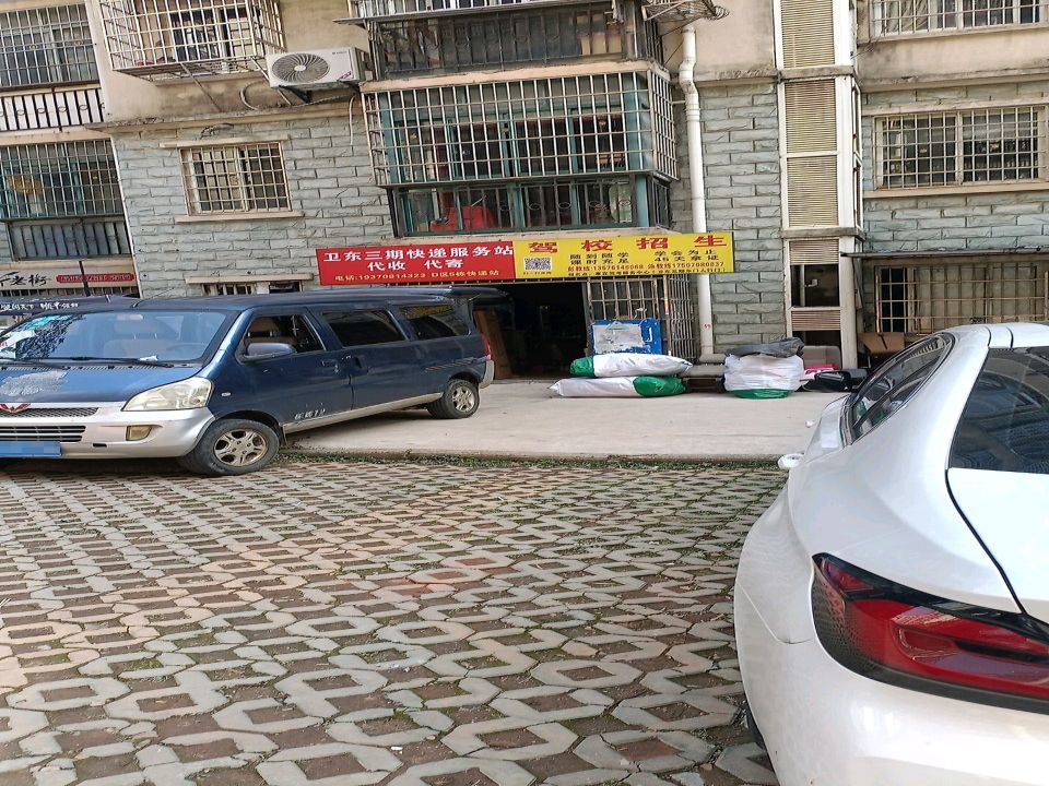 卫东三期快递服务站