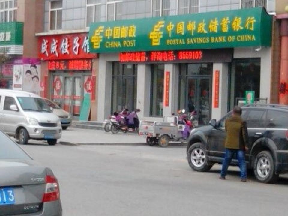 中国邮政(新嘉邮政支局)