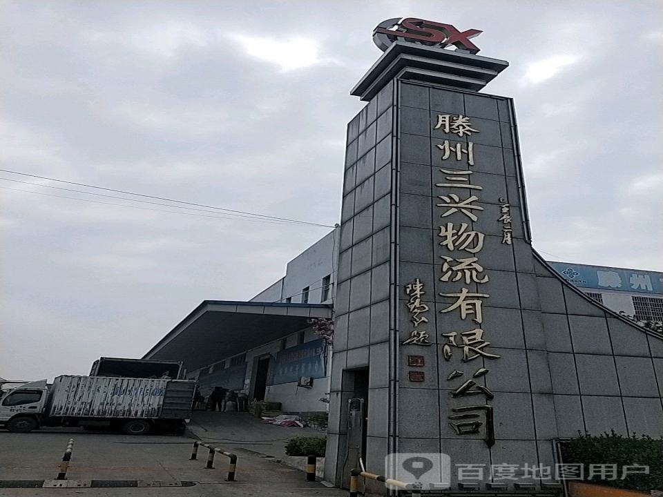 滕州三兴物流有限公司