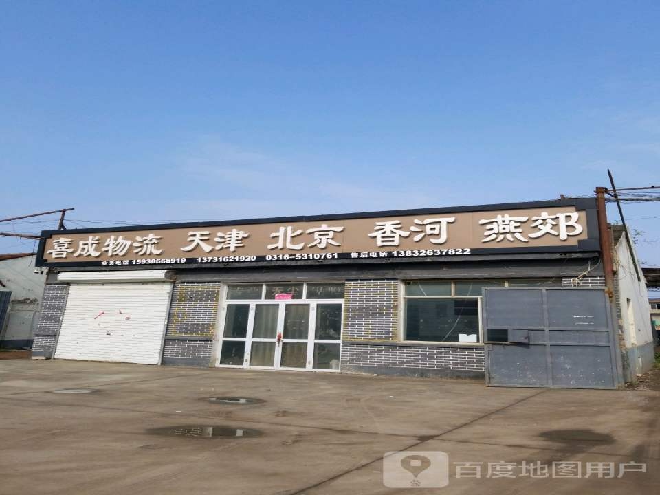 喜成物流