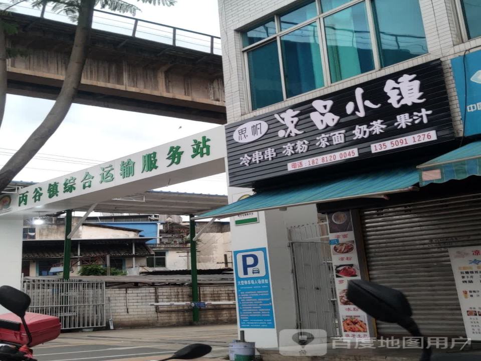 丙谷镇综合运输服务站