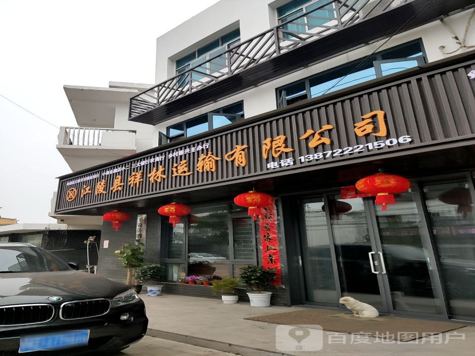 江陵县祥林运输有限公司