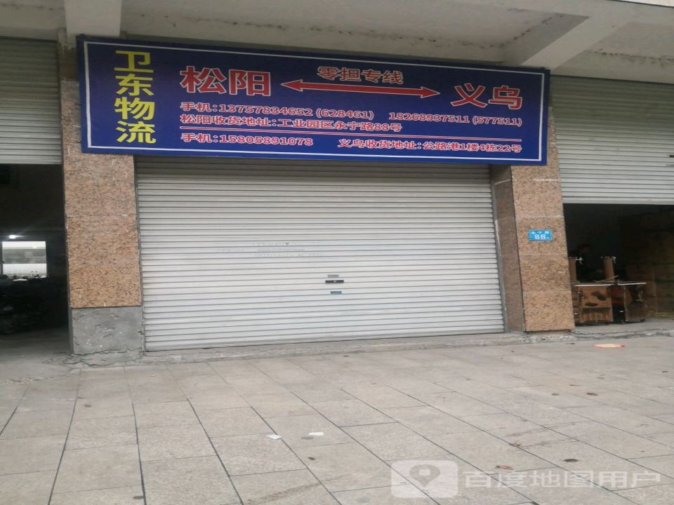 卫东物流