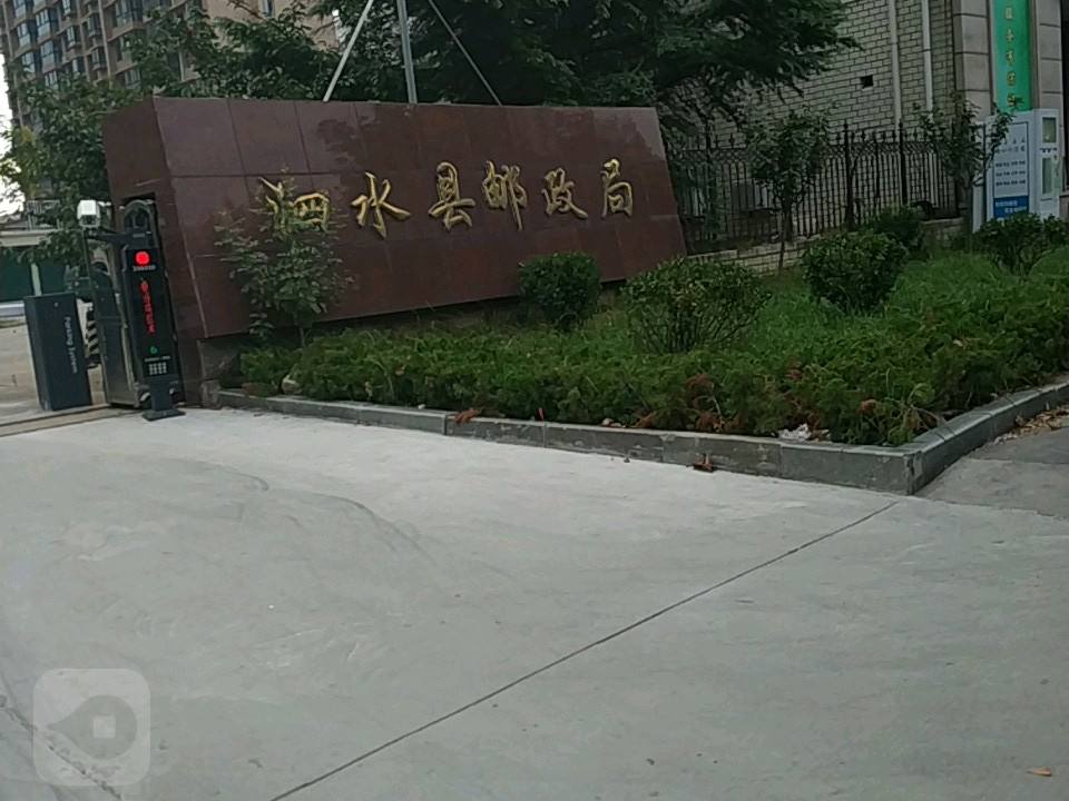 中国邮政(山东省泗水县中兴邮电支局)