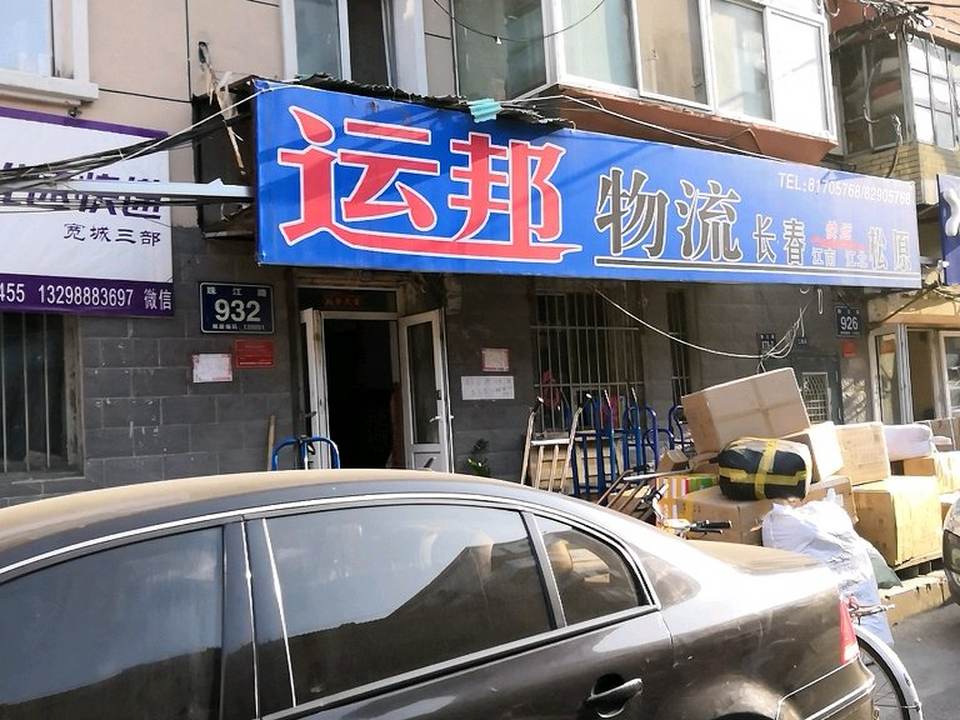 运邦物流