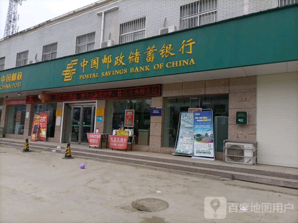 中国邮政(平舆县邮政局王岗邮政支局)