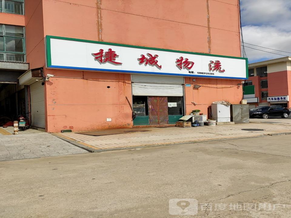 捷城物流
