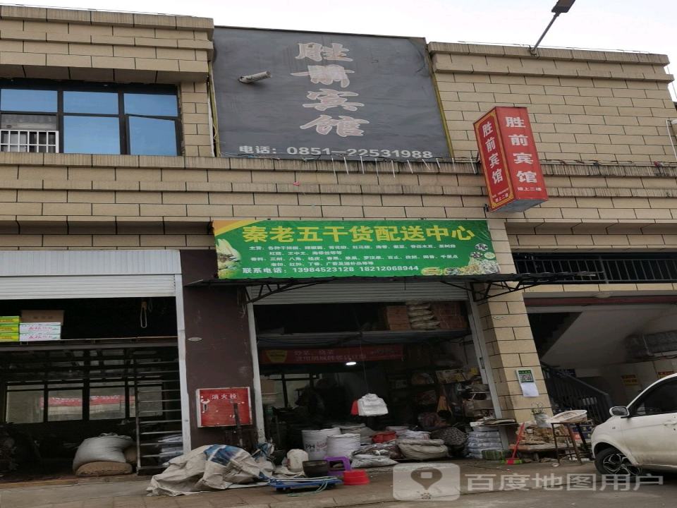 秦老五干货批发配送中心