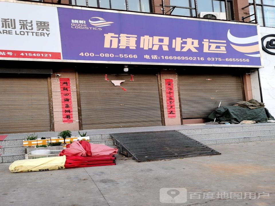 旗帜快运(汝州营业部)