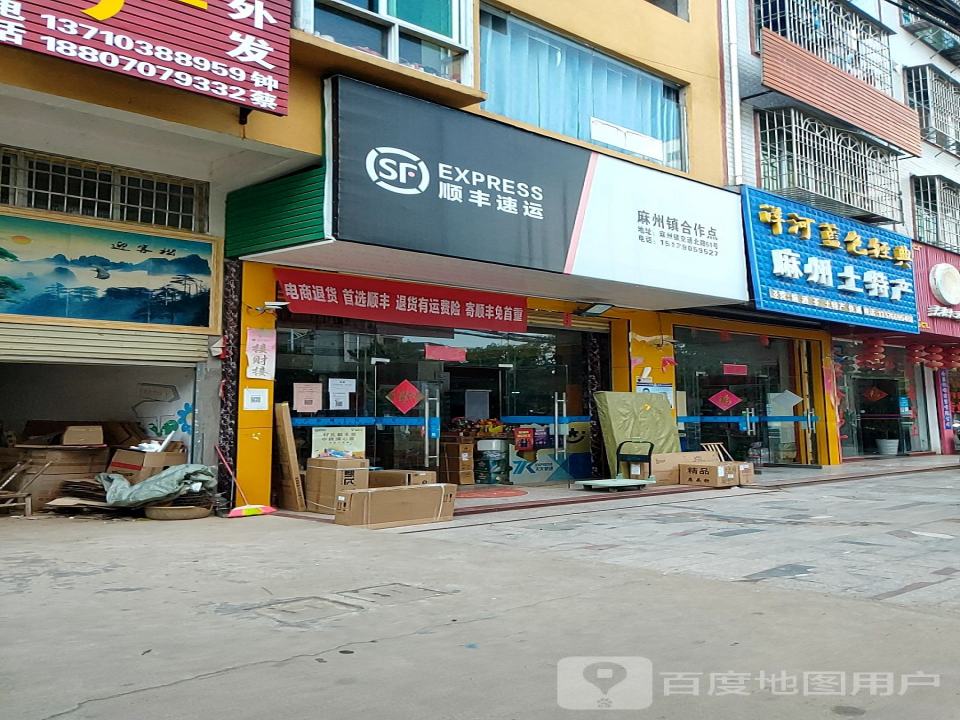 顺丰速运麻州镇合作点