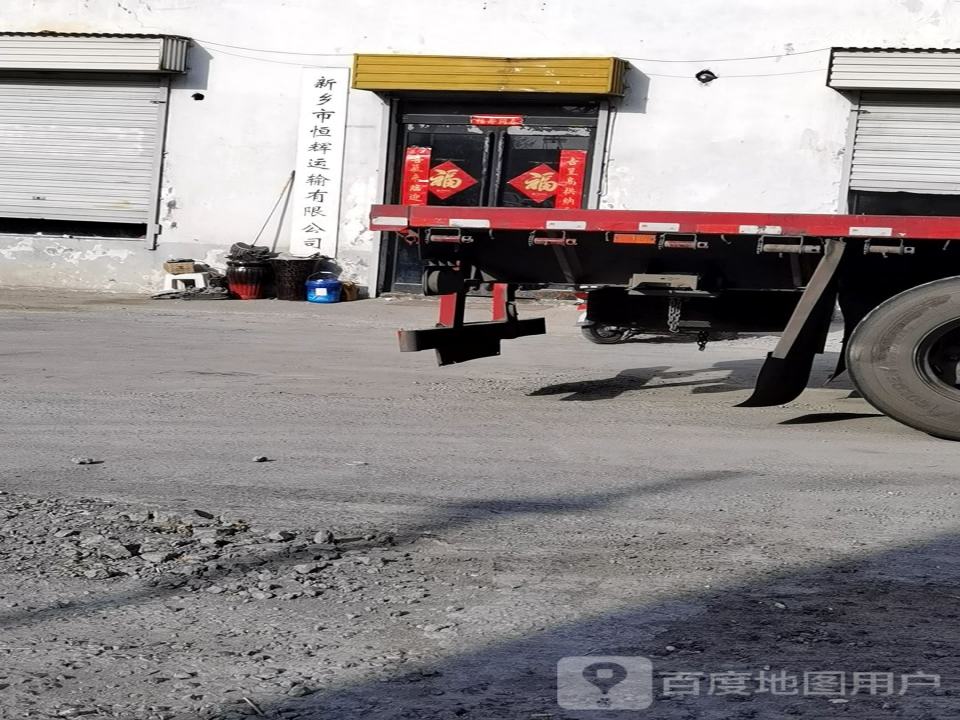 恒辉货运