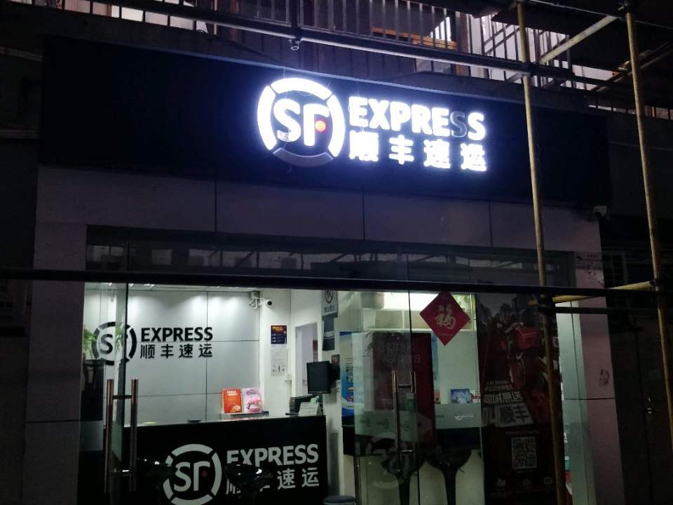顺丰速运(广西外贸小区店)