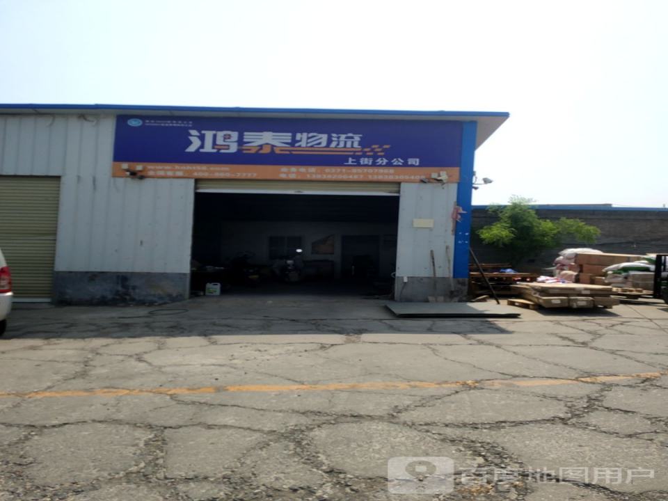 鸿泰物流(上街分公司)