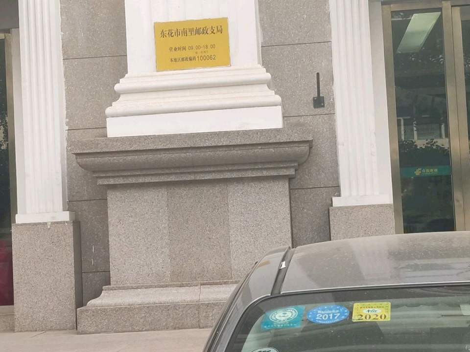 中国邮政(东花市南里邮政支局)