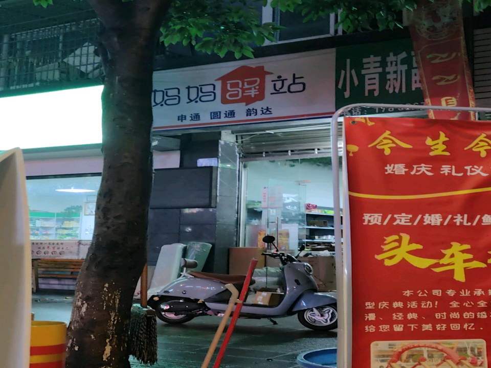 妈妈驿站(金鱼街店)