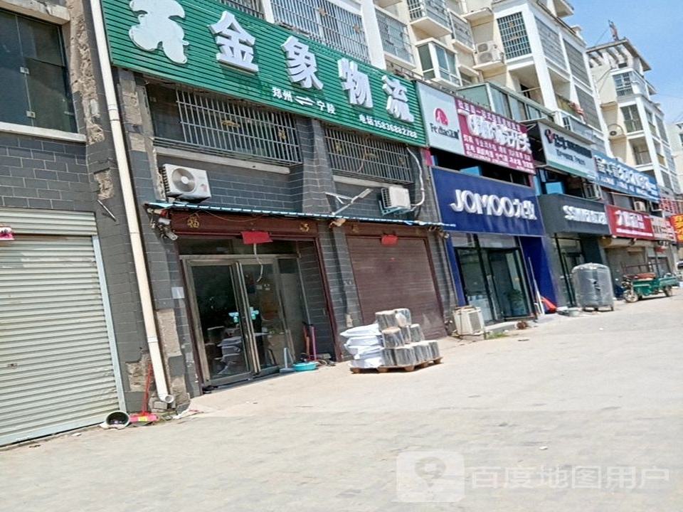 金象物流(宁陵分部)