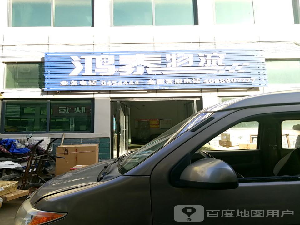 鸿泰物流(封丘分公司)