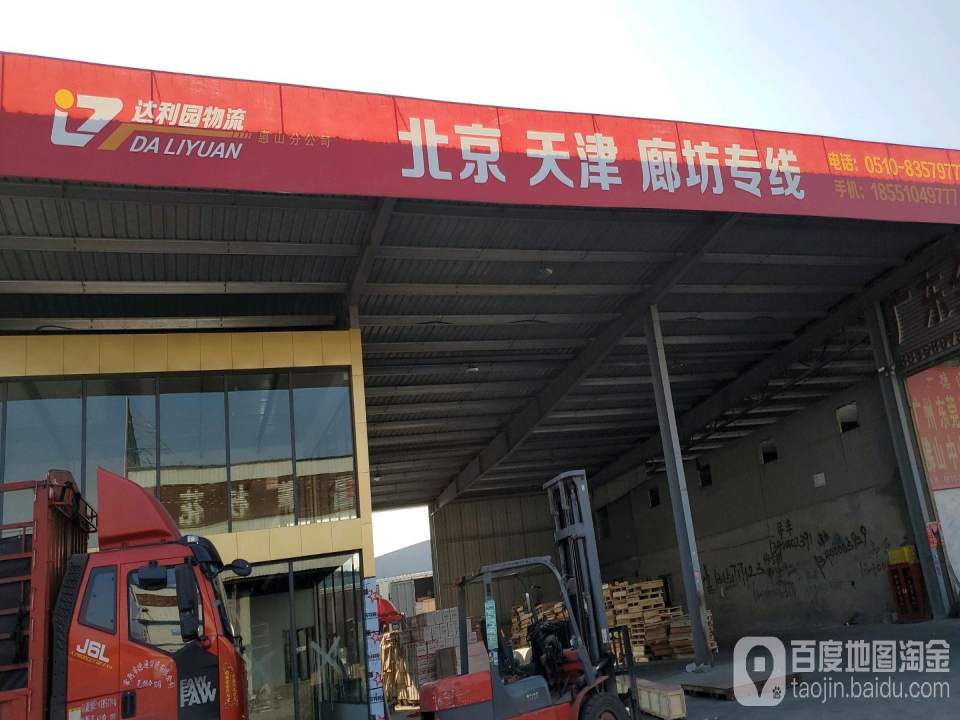 达利园物流(惠山分公司)