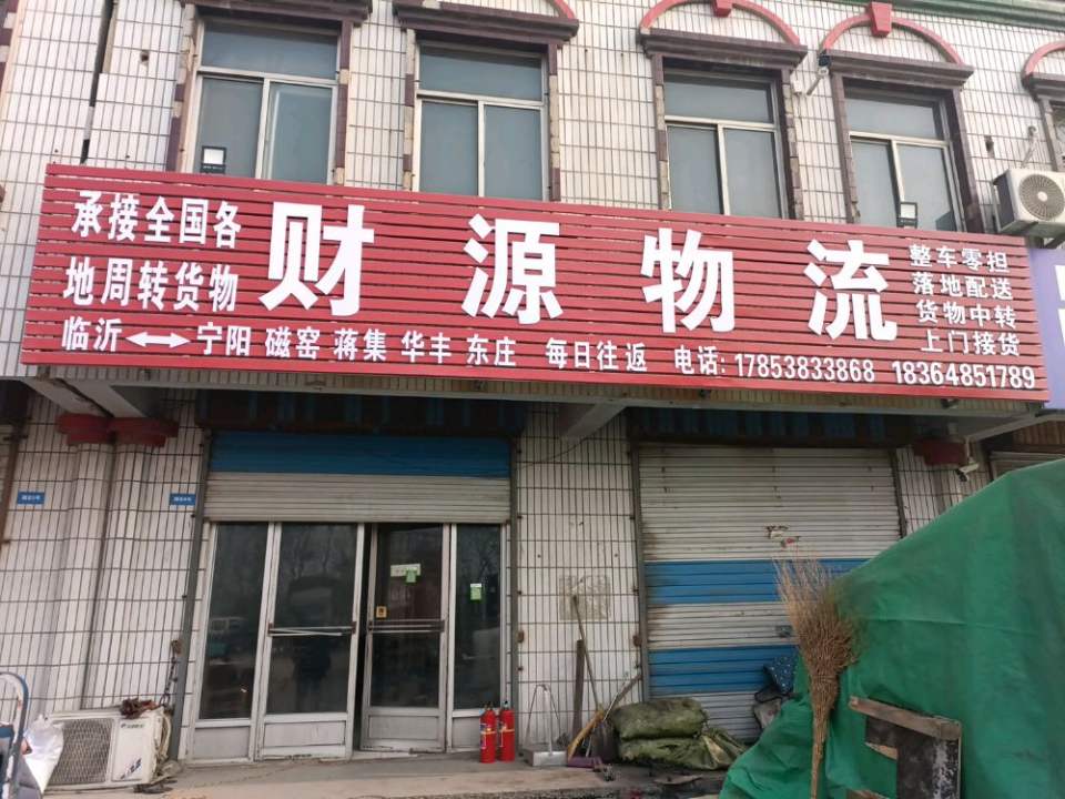 磁窑财源物流
