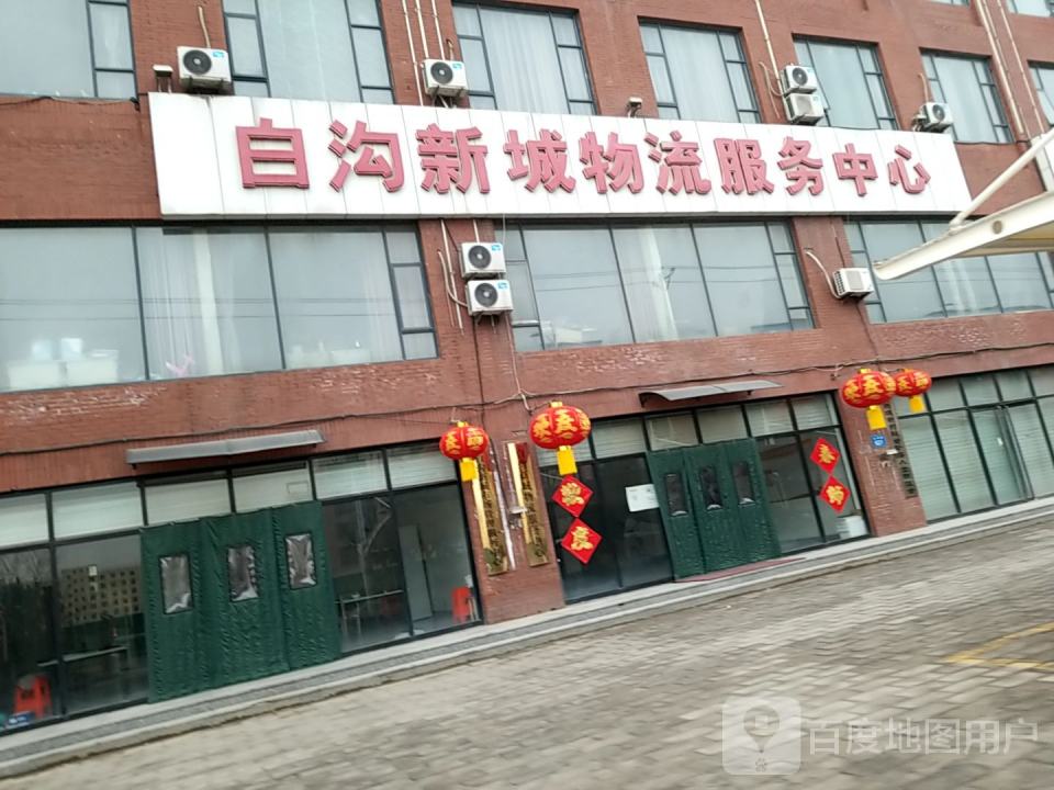 白沟新城物流服务中心