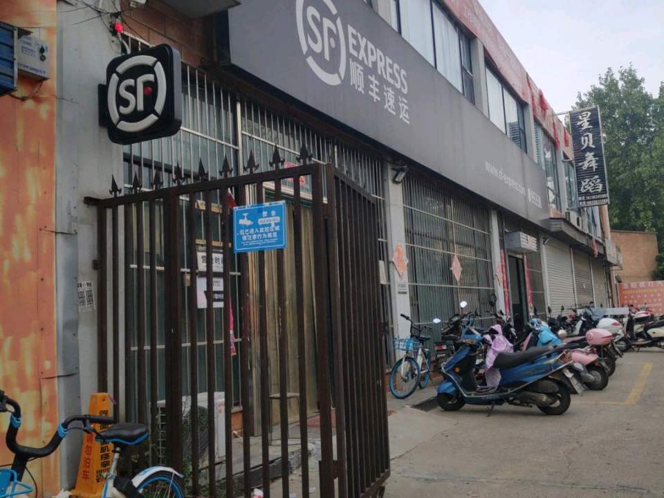 顺丰速运(洛阳市老城区春都路营业点)