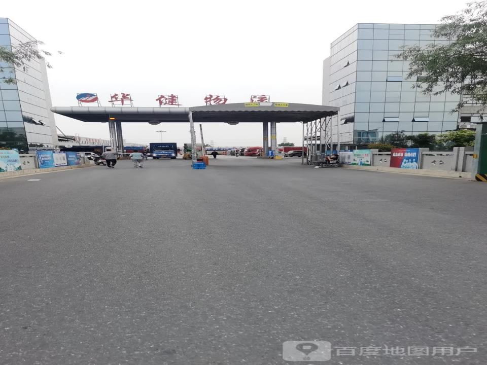 盐城市华健物流有限公司
