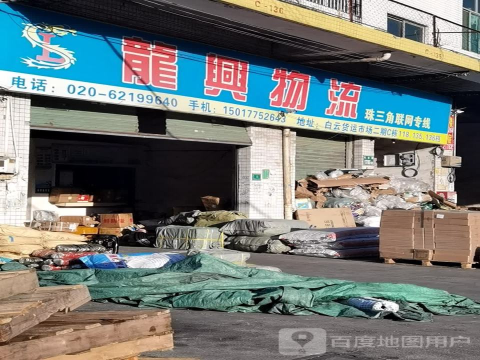 龙兴物流(白云货运市场北区店)