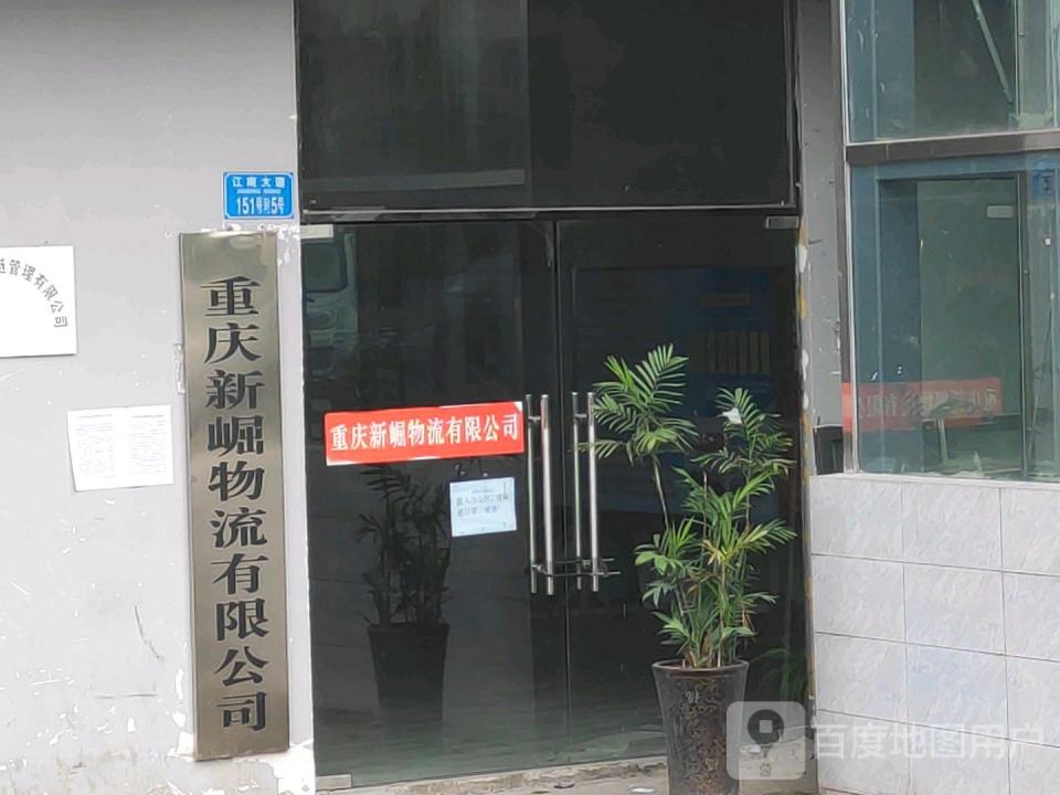 重庆新崛物流有限公司