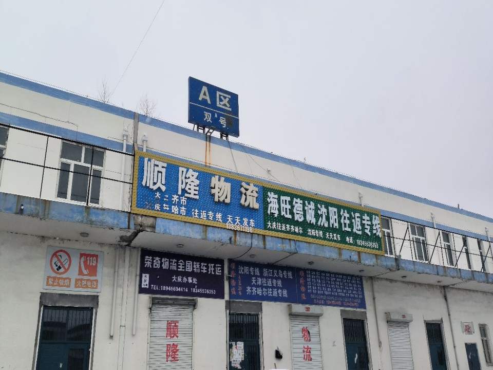 顺隆物流