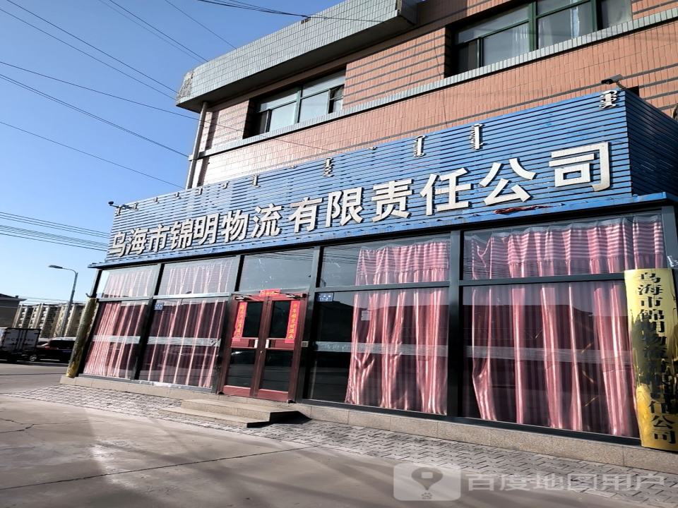 乌海市锦明物流有限责任公司