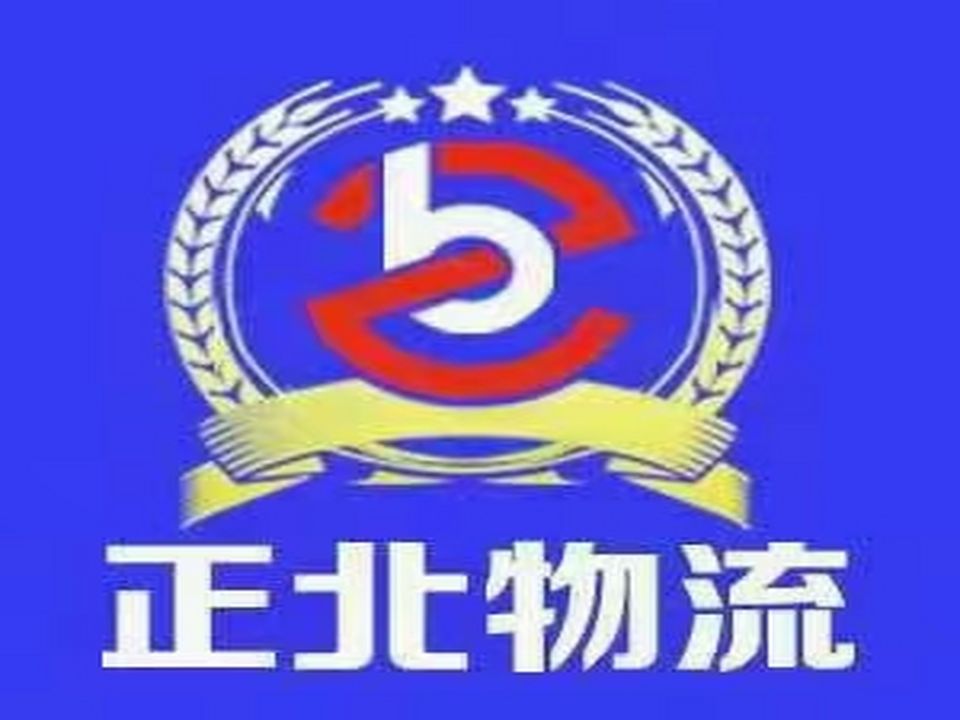 正北物流